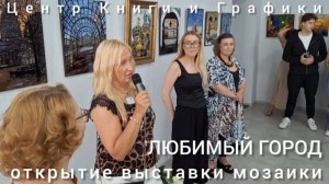 "Любимый город" - открытие выставки мозаики в Центре Книги и Графики. Санкт-Петербург, 19.07.2025 г.