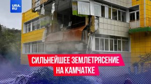 Сильнейшее за последние десятилетия землетрясение магнитудой 8,7 зафиксировано на Камчатке