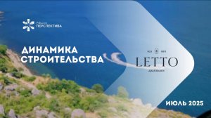 LETTO | Динамика строительства | Июль 2025
