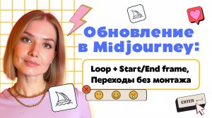 Обновление в Midjourney video: Loop и переходы без монтажа
