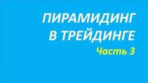 Пирамидинг в трейдинге обучение часть 3 третье правило брет белла вильямс 111