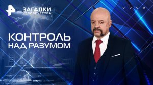 Контроль над разумом — Загадки человечества с Олегом Шишкиным (30.07.2025)