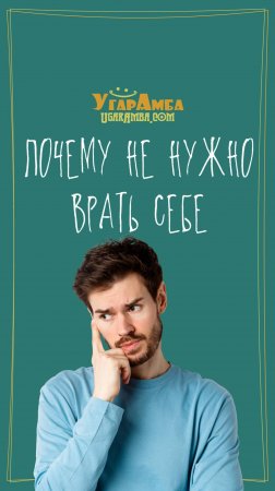 Почему не нужно врать себе