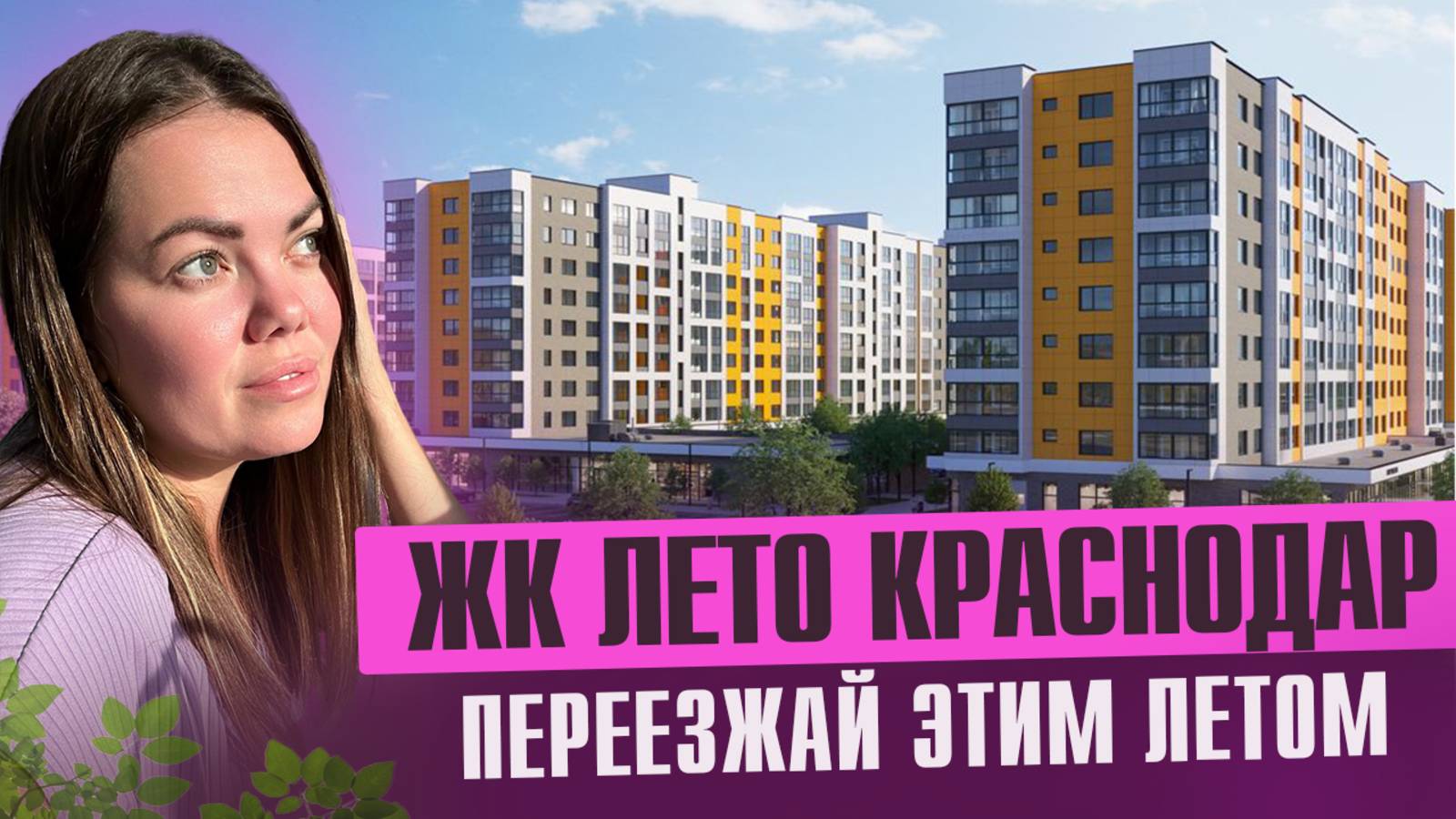 Лето в ЖК ЛЕТО Краснодар смотреть онлайн