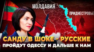 Санду в ШОКЕ - Русские пройдут Одессу и пойдут на Приднестровье