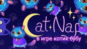 Кэт нап пробрался в дом котика бубу😱