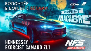 Hennessey Exorcist Camaro ZL1 - событие Drift Macabre - день 2 / NFS No Limits
