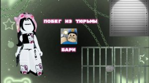 ПОБЕГ ИЗ ТЮРЬМЫ!!!