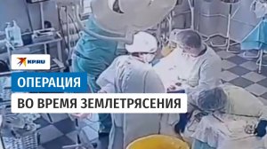Операция во время землетрясения