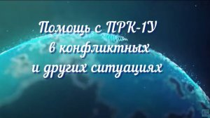 Помощь с ПРК-1У в конфликтных и других ситуациях.