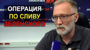 Операция по сливу Зеленского. СВР сообщила о предательстве Зеленского его окружением
