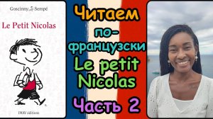 Французская фонетика на практике: читаем Le Petit Nicolas с носителем - 2 часть