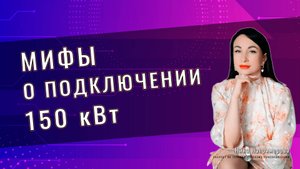 Мифы о подключении 150 кВт