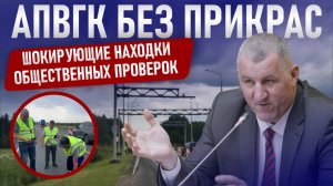 АПВГК БЕЗ ПРИКРАС: ШОКИРУЮЩИЕ НАХОДКИ ОБЩЕСТВЕННЫХ ПРОВЕРОК