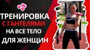 Простая тренировка с гантелями на все тело для женщин 35+. Утренняя зарядка