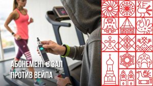 Вологжане могут обменять электронную сигарету на бесплатный абонемент в тренажерку
