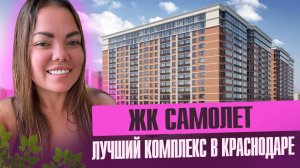 ЖК САМОЛЕТ Лучший комплекс в Краснодаре