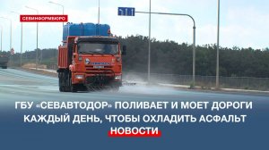 ГБУ «СевАвтодор» поливает и моет дороги каждый день, чтобы охладить асфальт