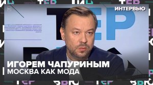 🎬 Интервью с Игорем Чапуриным | Интеллектуальный шик, театр, анти-оверсайз и Москва как мода