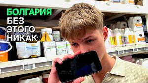 Жизнь в Болгарии | Больше не смог откладывать⏰️