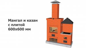Мангал и казан с плитой 600х600 мм