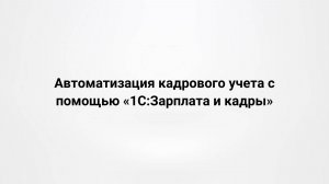 Автоматизация кадрового учета с помощью «1С:Зарплата и кадры»