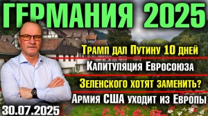 Трамп дал Путину 10 дней/Капитуляция Евросоюза/Зеленского хотят заменить/Армия США уходит из Европы