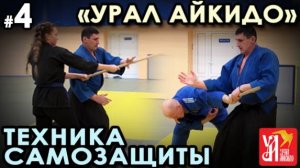 «Урал Айкидо»: защита от ударов палкой.