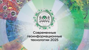 Вторая научно-практическая конференция "Современные геоинформационные технологии 2025"