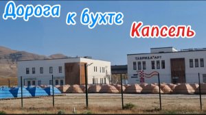 Дорога в Капсель: Крым из окна – Фестиваль Таврида.АРТ на горизонте