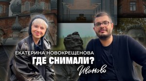Тревел-шоу «Где снимали». Екатерина Новокрещенова о фильмах, которые снимали в Иваново