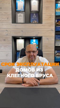 🏡 Какой срок службы у дома из клееного бруса?