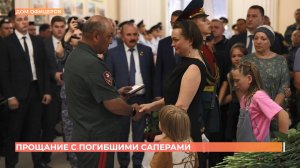 С погибшими при обезвреживании БПЛА в Сальске саперами простились в Доме офицеров