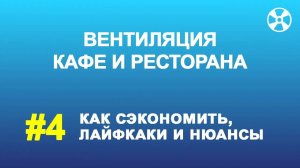 Система вентиляции ресторана: как сэкономить, лайфхаки, нюансы