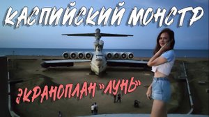 КАСПИЙСКИЙ МОНСТР - ЭКРАНОПЛАН "ЛУНЬ"