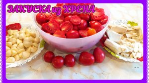 Хреновина! Хренодёр! Хреноматия! Закуска,соус на все времена!