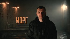 Морг: Оно было здесь 2 часть (Тизер)