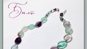 Украшения. Мастер-класс по переделке бус из флюорита