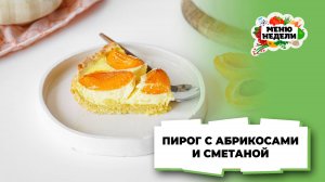 💥Вкусный пирог с абрикосами и сметаной | Меню недели | Кулинарная школа