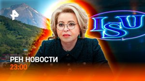 Землетрясение на Камчатке / Украинская провокация в Женеве / ISU не хватает РФ / РЕН НОВОСТИ 30.07