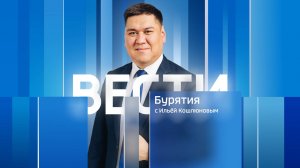 Вести Бурятия. 20-00 Эфир от 30.07.2025