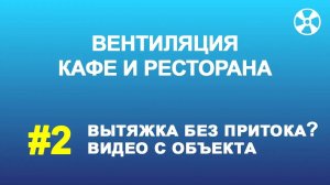 Вытяжка в ресторане (кафе)