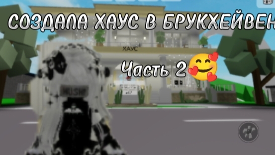 СОЗДАЛА ХАУС?🤗🥰ЧАСТЬ 2🥰 смотреть онлайн