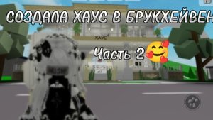 СОЗДАЛА ХАУС?🤗🥰ЧАСТЬ 2🥰