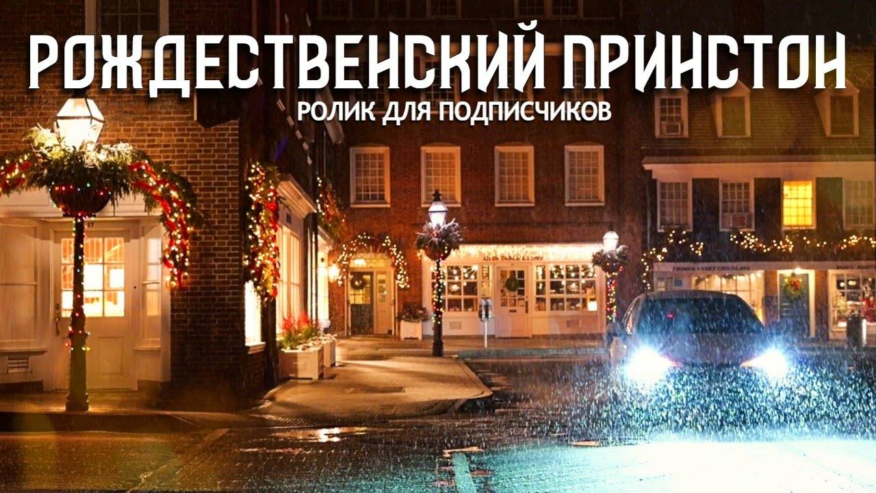 Рождественский Принстон. Ролик для подписчиков.