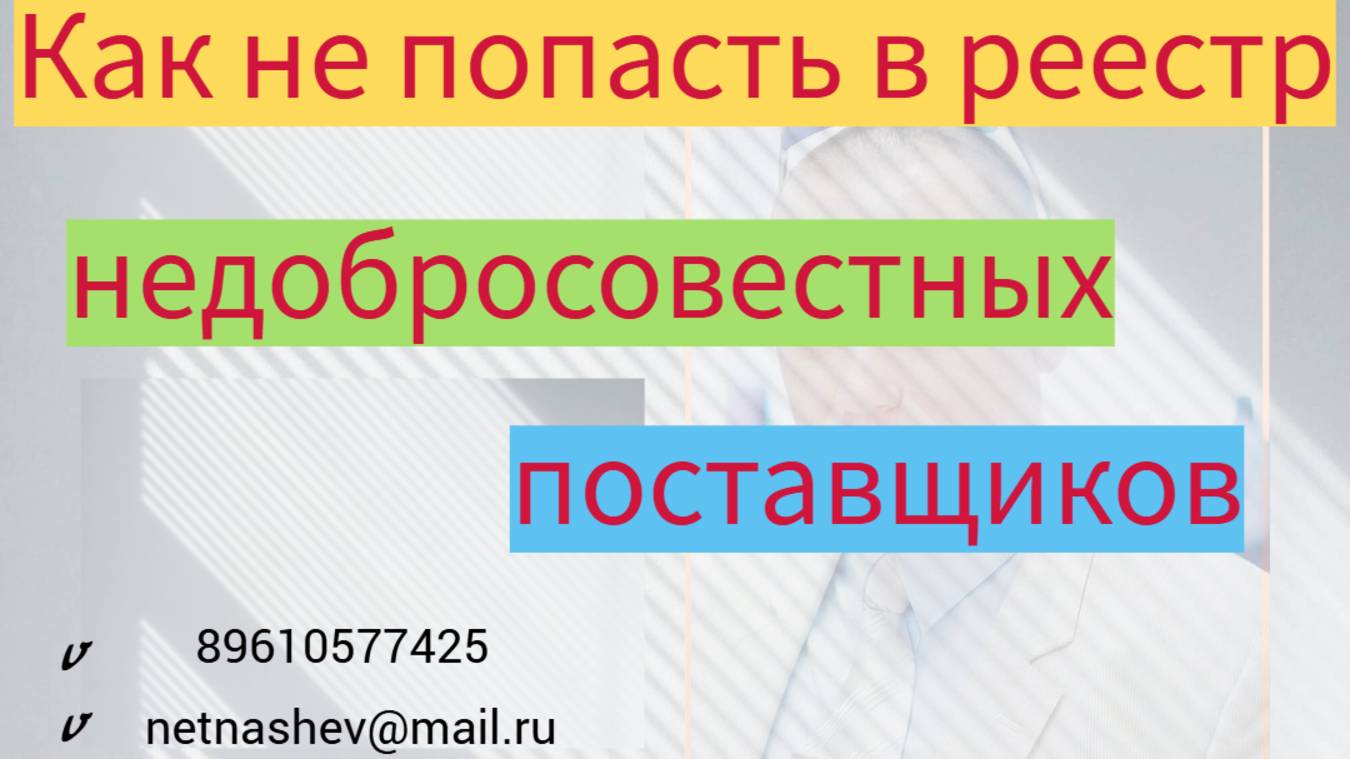 Как не попасть в реестр недобросовестных поставщиков: анонс смотреть онлайн