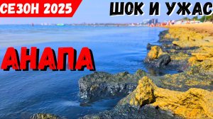 АНАПА! ШОК и УЖАС от ПРОИСХОДЯЩЕГО! ПОЛНЫЙ провал СЕЗОНА 2025. НО людей ЭТО не ОСТАНОВИЛО....