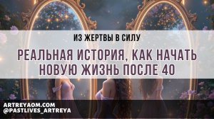 Из жертвы в силу. Реальная история, как начать новую жизнь после 40