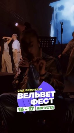 Приходи на ВЕЛЬВЕТ ФЕСТ 2025