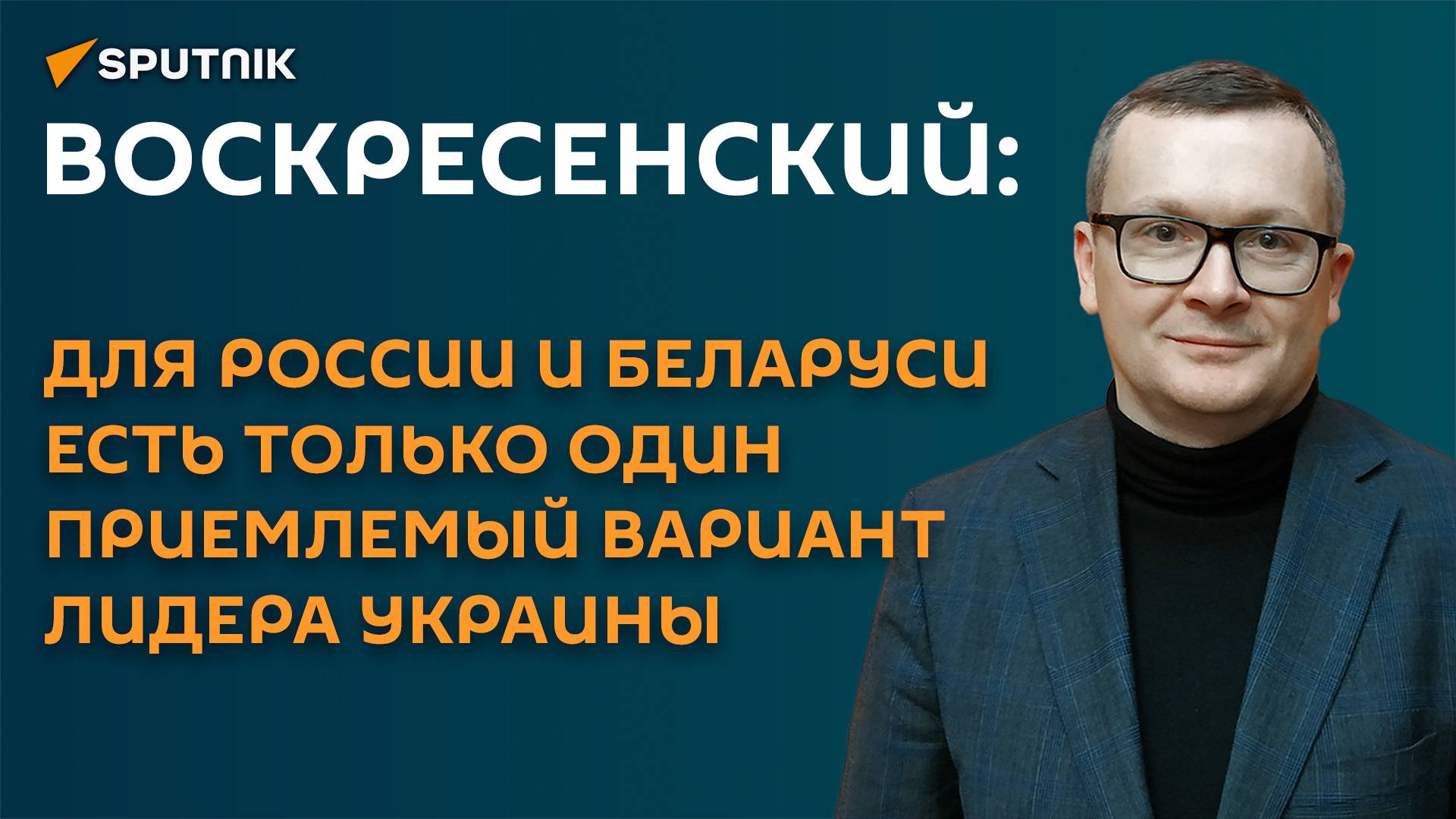 Воскресенский: для РФ и Беларуси есть один приемлемый вариант лидера Украины